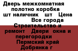 Дверь межкомнатная “L-26“полотно коробка 2.5 шт наличник 5 шт › Цена ­ 3 900 - Все города Строительство и ремонт » Двери, окна и перегородки   . Пермский край,Добрянка г.